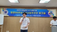 워크샵 후 50주년 홍보소통기획팀장 보고 내용